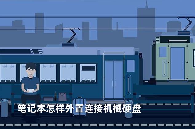 笔记本怎样外置连接机械硬盘