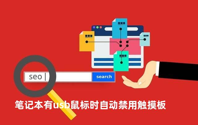 笔记本有usb鼠标时自动禁用触摸板