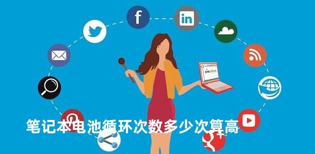 笔记本电池循环次数多少次算高