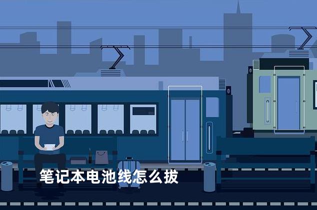 笔记本电池线怎么拔