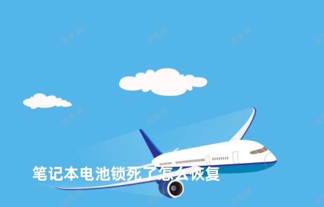 笔记本电池锁死了怎么恢复