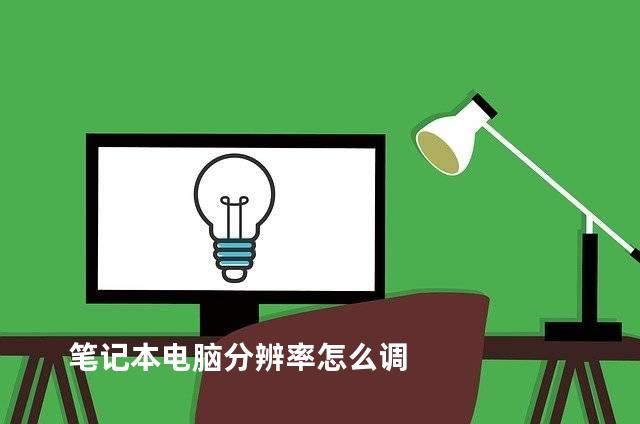 笔记本电脑分辨率怎么调