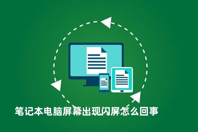 笔记本电脑屏幕出现闪屏怎么回事