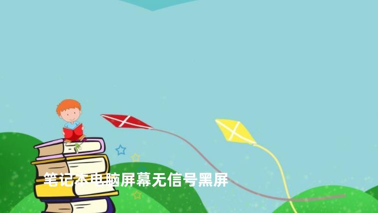 笔记本电脑屏幕无信号黑屏