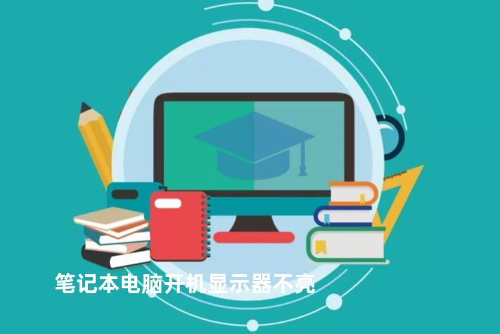 笔记本电脑开机显示器不亮
