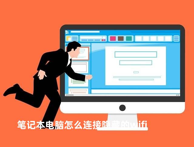 笔记本电脑怎么连接隐藏的wifi