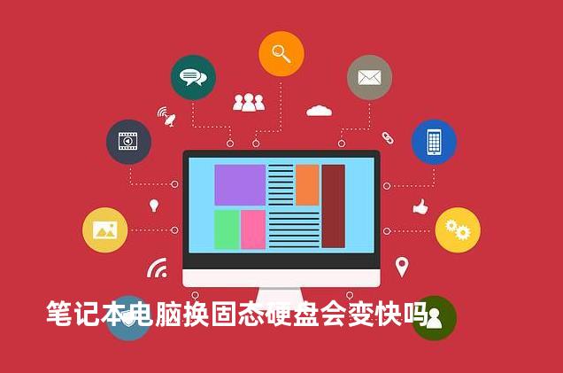 笔记本电脑换固态硬盘会变快吗