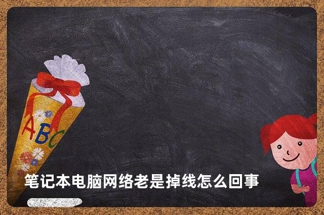 笔记本电脑网络老是掉线怎么回事