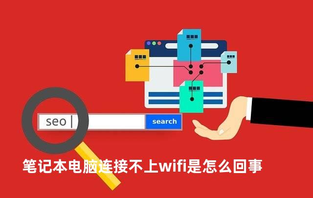 笔记本电脑连接不上wifi是怎么回事