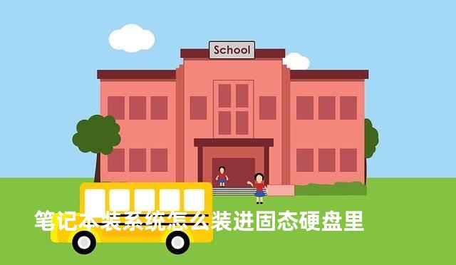 笔记本装系统怎么装进固态硬盘里