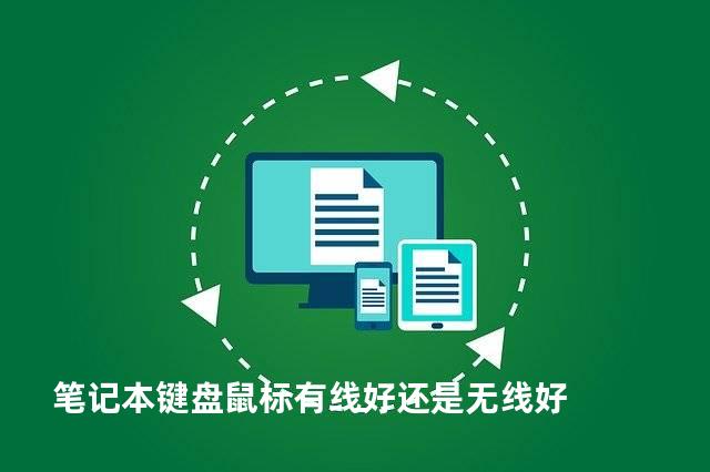 笔记本键盘鼠标有线好还是无线好
