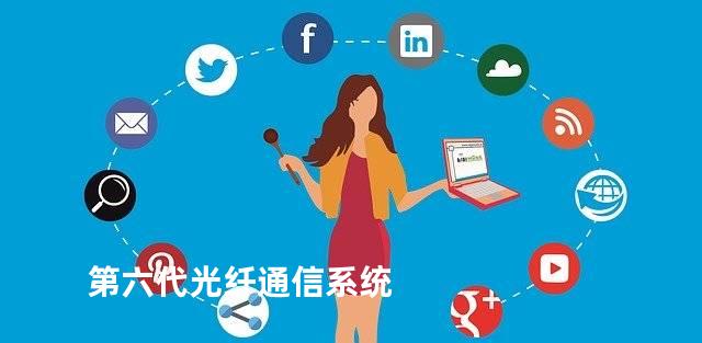 第六代光纤通信系统