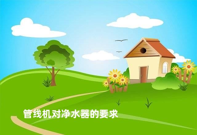 管线机对净水器的要求
