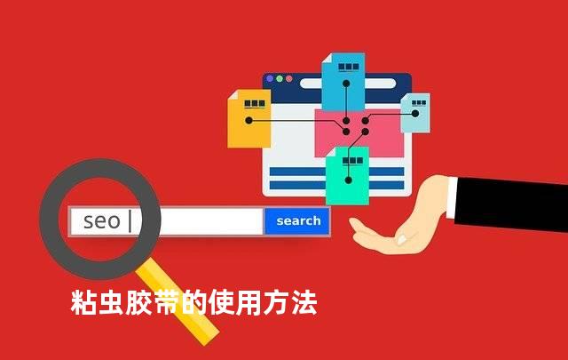 粘虫胶带的使用方法