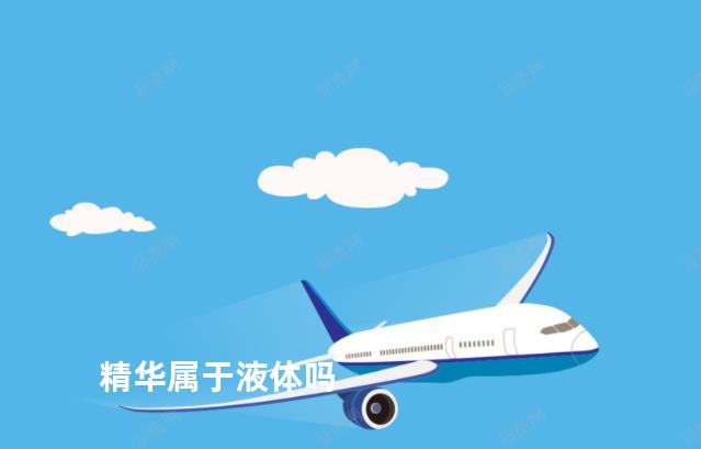 精华属于液体吗