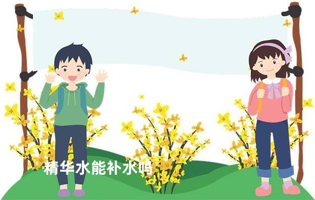 精华水能补水吗