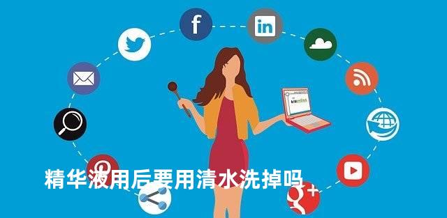 精华液用后要用清水洗掉吗