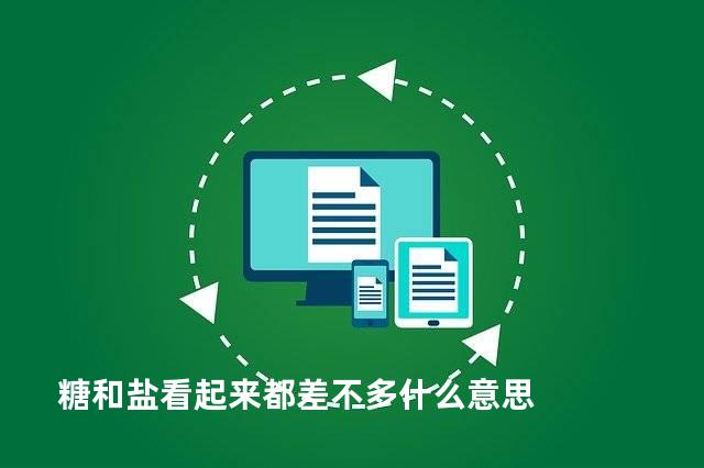 糖和盐看起来都差不多什么意思