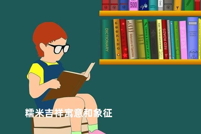 糯米吉祥寓意和象征
