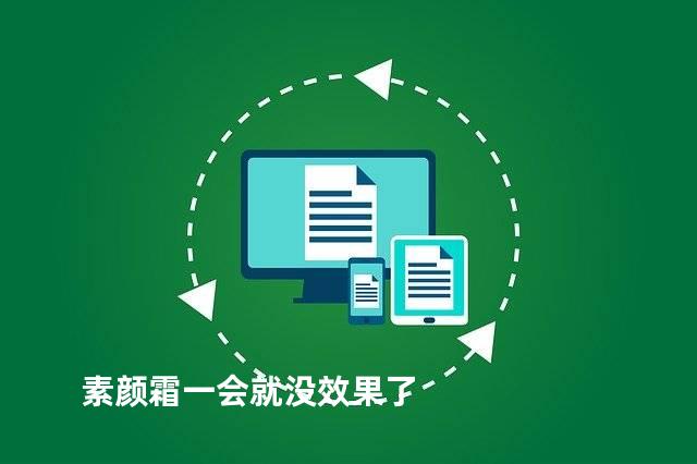 素颜霜一会就没效果了