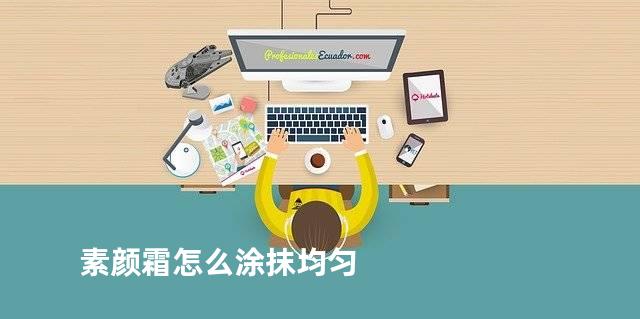 素颜霜怎么涂抹均匀