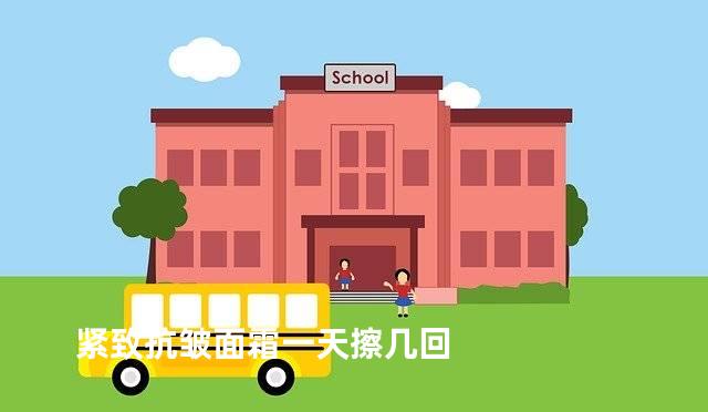 紧致抗皱面霜一天擦几回