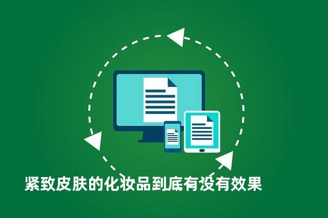 紧致皮肤的化妆品到底有没有效果