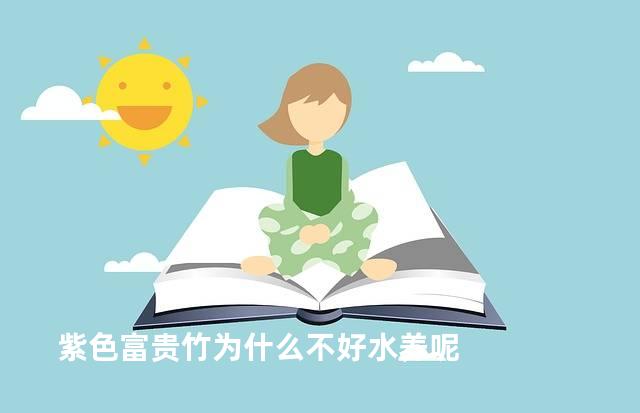 紫色富贵竹为什么不好水养呢