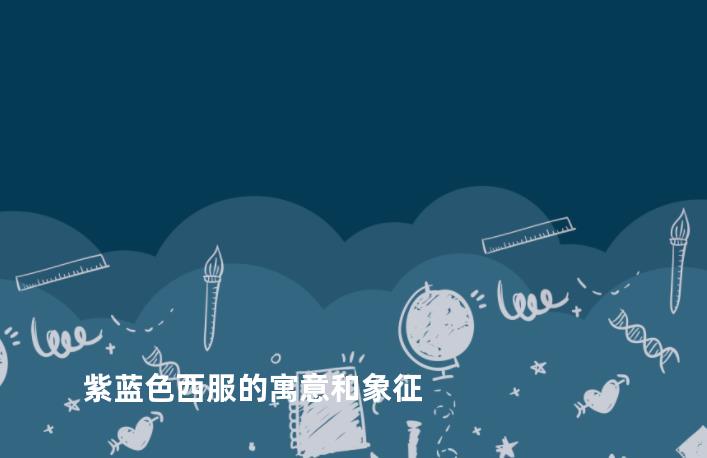 紫蓝色西服的寓意和象征