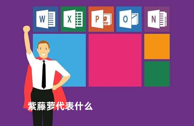 紫藤萝代表什么