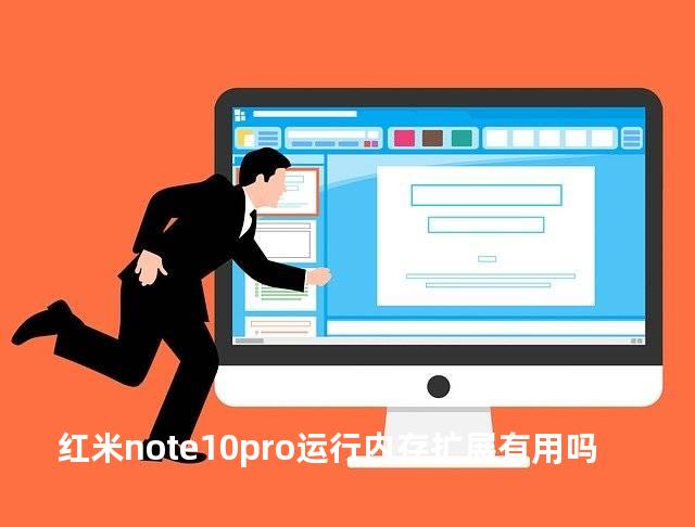 红米note10pro运行内存扩展有用吗