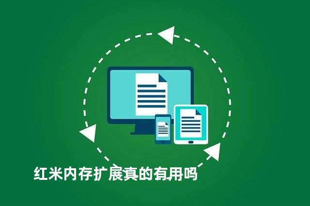 红米内存扩展真的有用吗