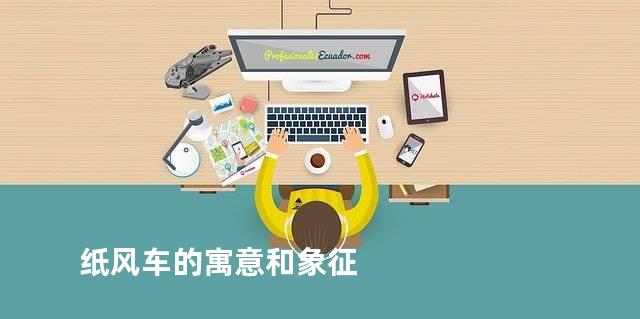 纸风车的寓意和象征