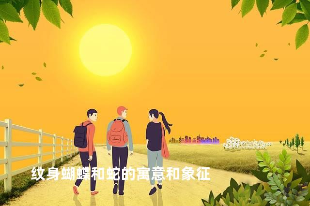 纹身蝴蝶和蛇的寓意和象征
