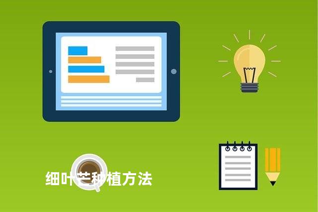 细叶芒种植方法