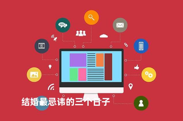 结婚最忌讳的三个日子