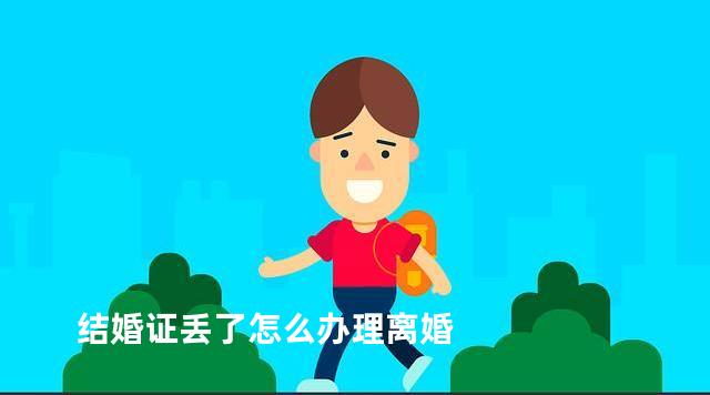 结婚证丢了怎么办理离婚