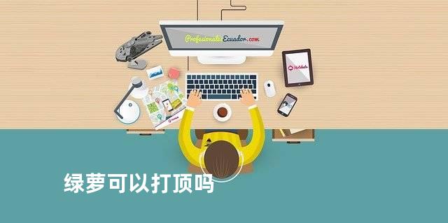 绿萝可以打顶吗