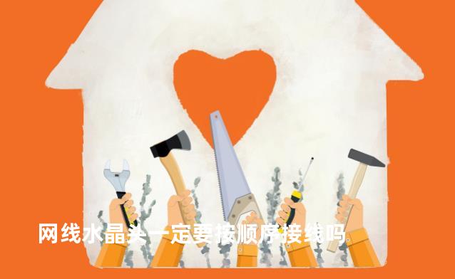 网线水晶头一定要按顺序接线吗