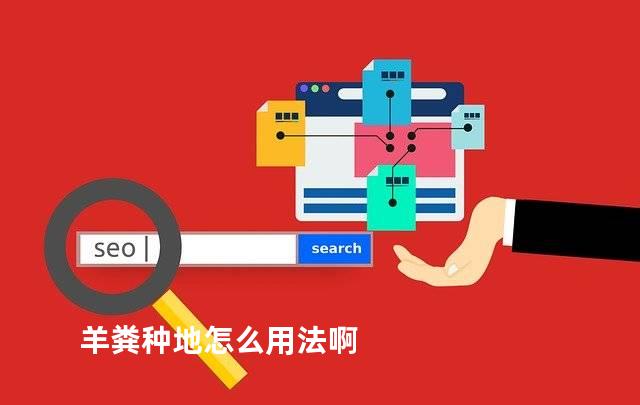 羊粪种地怎么用法啊