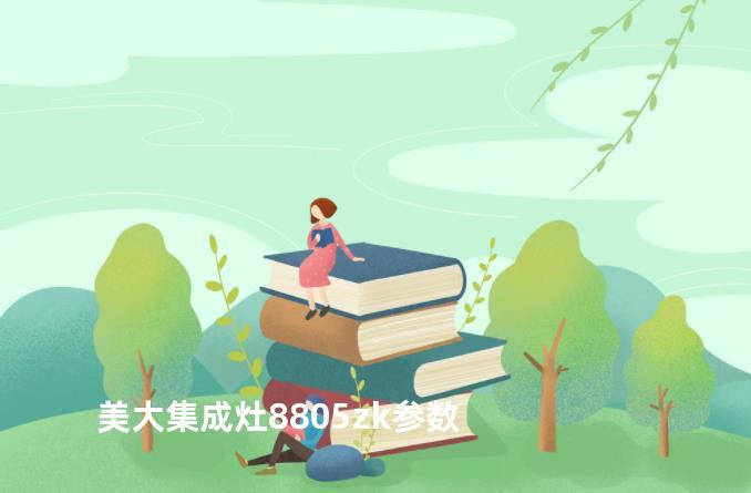 美大集成灶8805zk参数