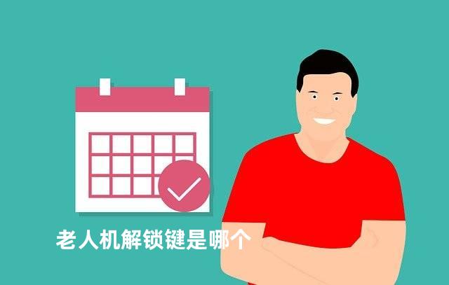老人机解锁键是哪个