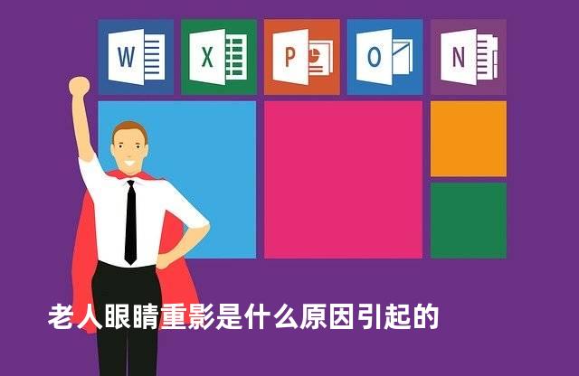老人眼睛重影是什么原因引起的