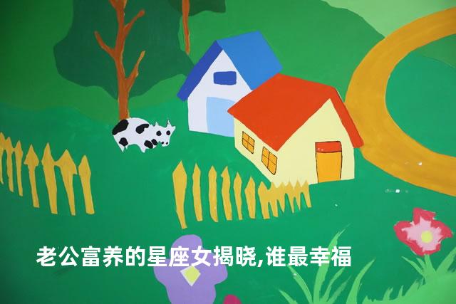 老公富养的星座女揭晓,谁最幸福