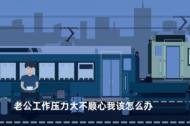 老公工作压力大不顺心我该怎么办