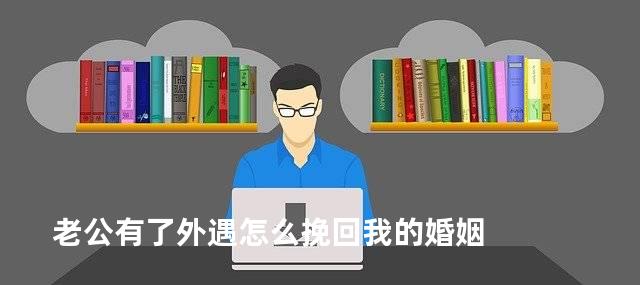 老公有了外遇怎么挽回我的婚姻