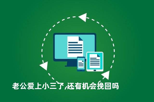 老公爱上小三了,还有机会挽回吗