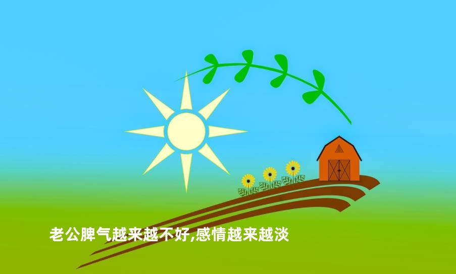 老公脾气越来越不好,感情越来越淡