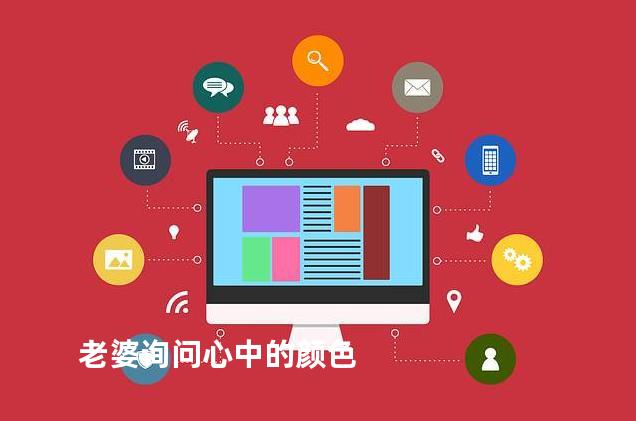 老婆询问心中的颜色