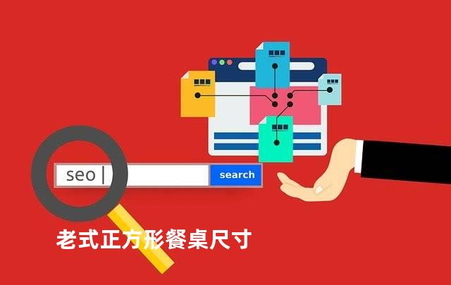 老式正方形餐桌尺寸